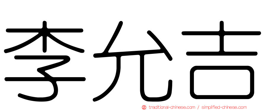 李允吉