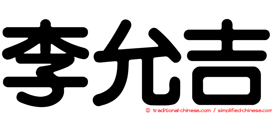 李允吉