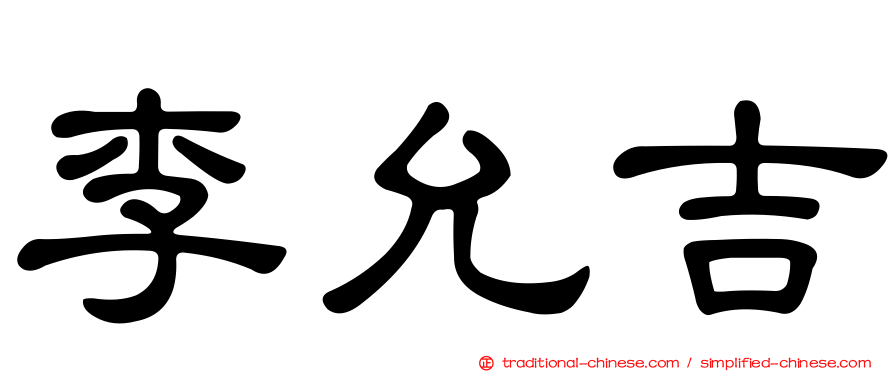 李允吉