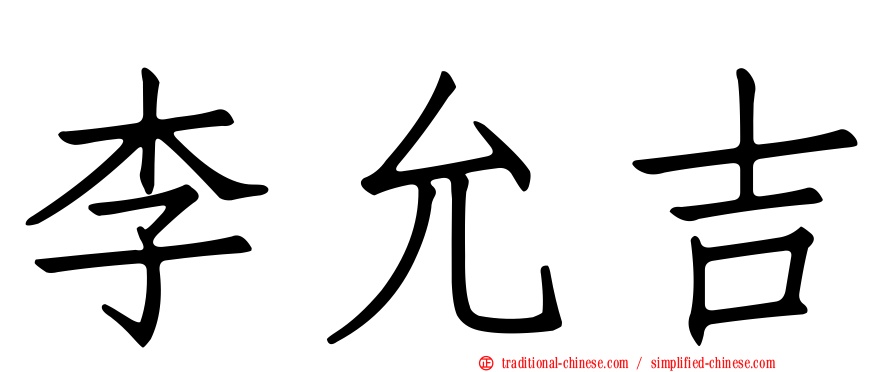 李允吉