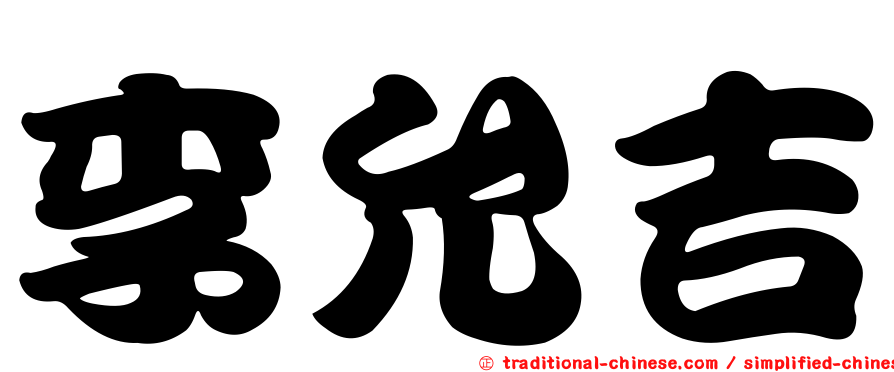 李允吉