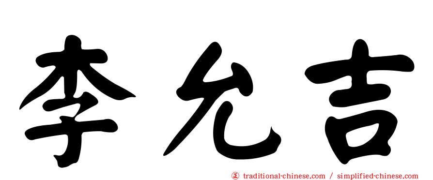 李允吉