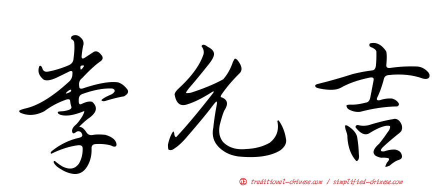 李允吉