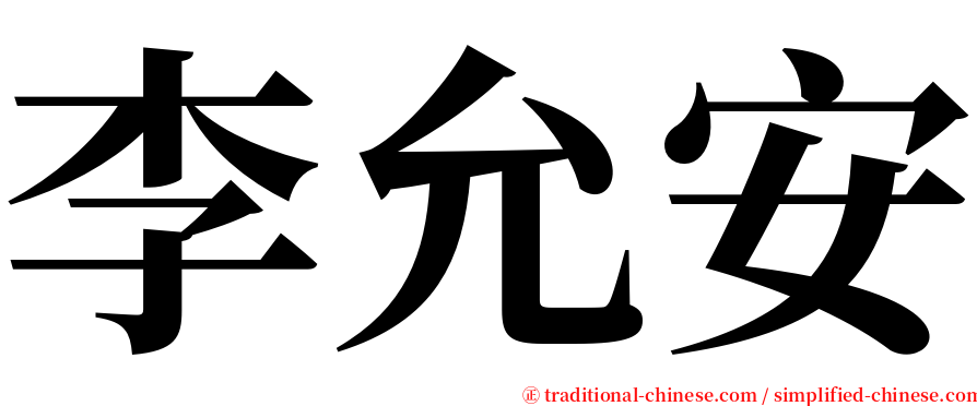 李允安 serif font