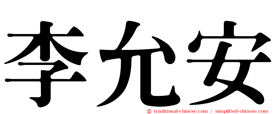 李允安