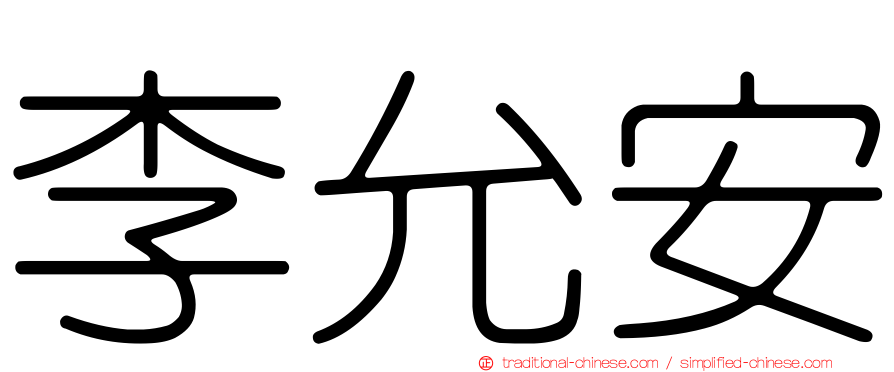 李允安
