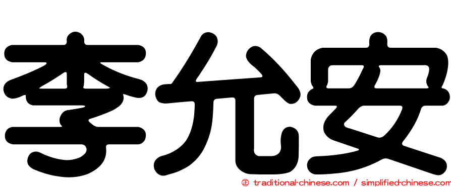 李允安