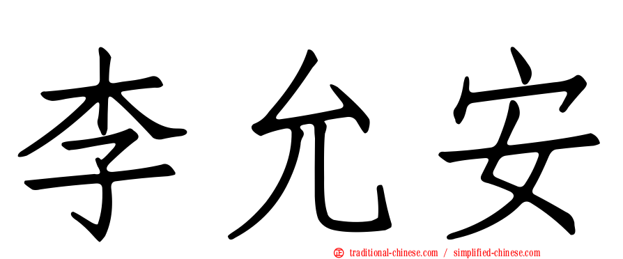 李允安