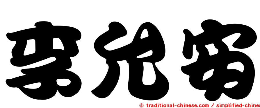 李允安