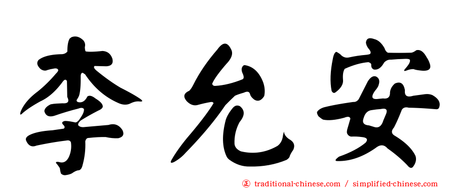 李允安