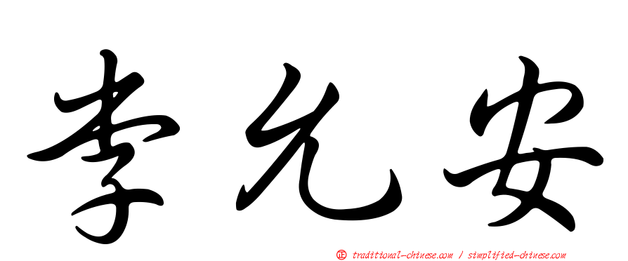 李允安