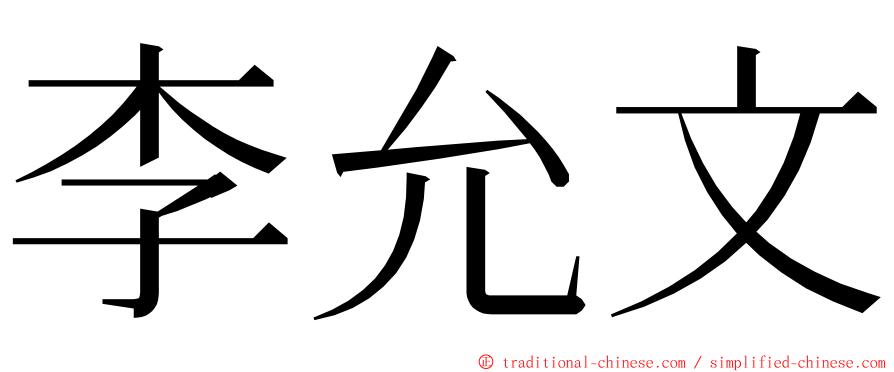 李允文 ming font