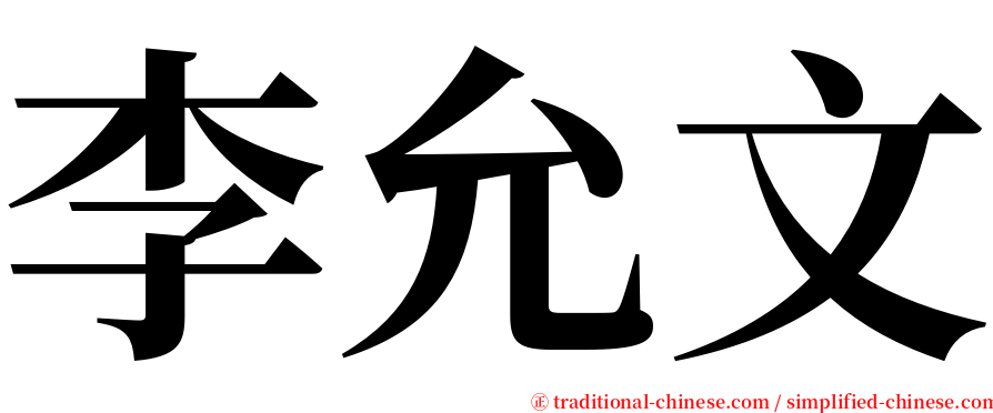 李允文 serif font
