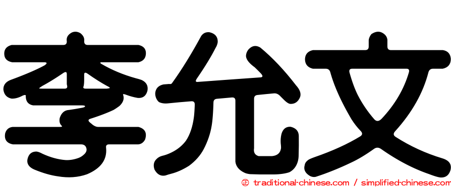 李允文
