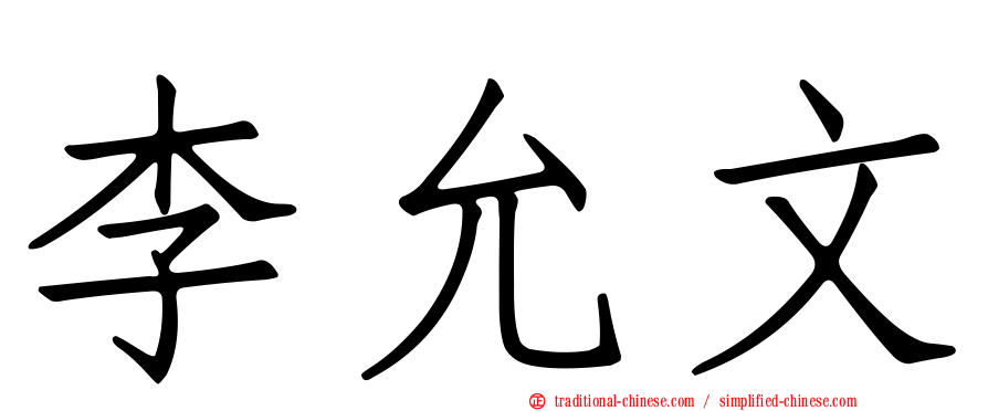 李允文