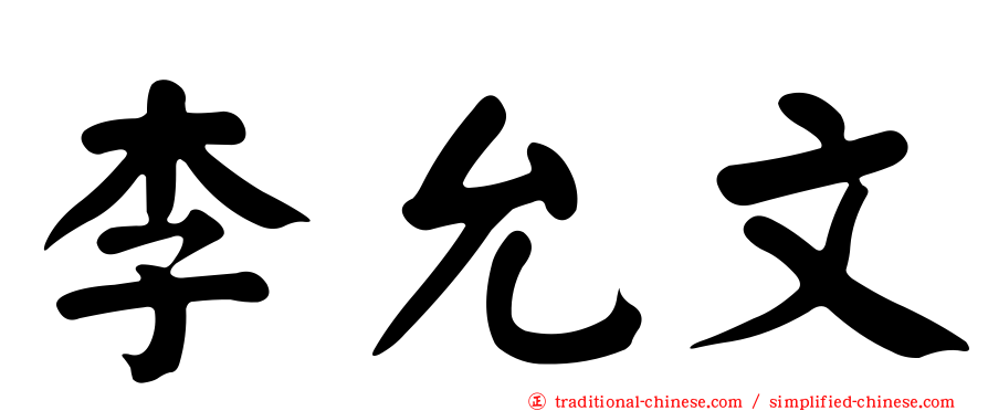 李允文