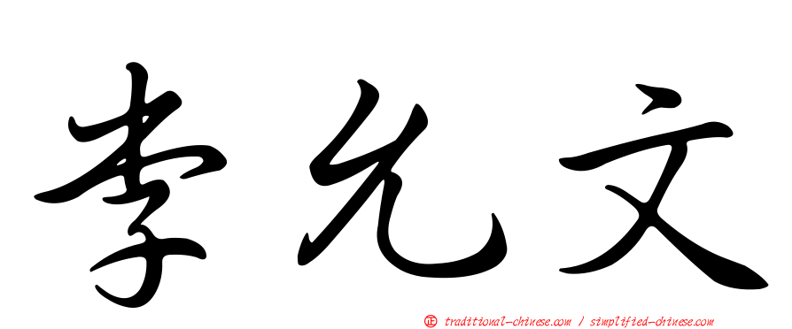 李允文