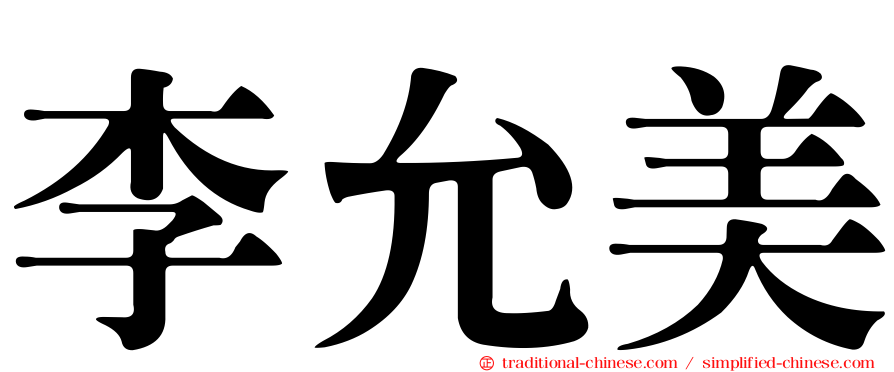 李允美