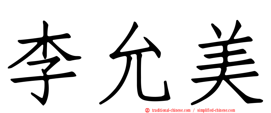 李允美