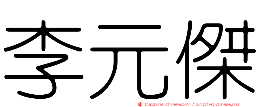 李元傑