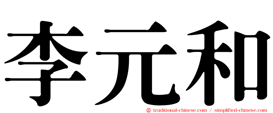 李元和