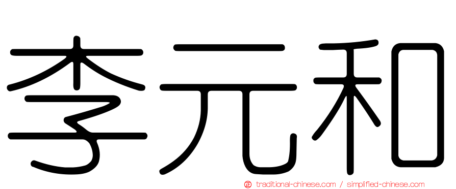 李元和