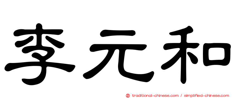 李元和