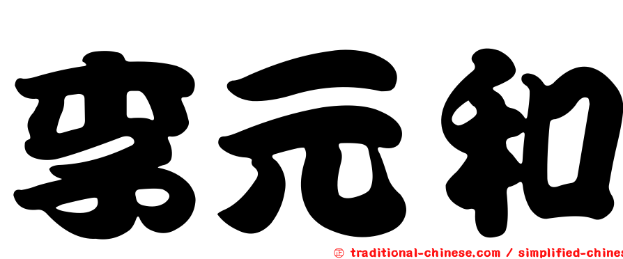 李元和