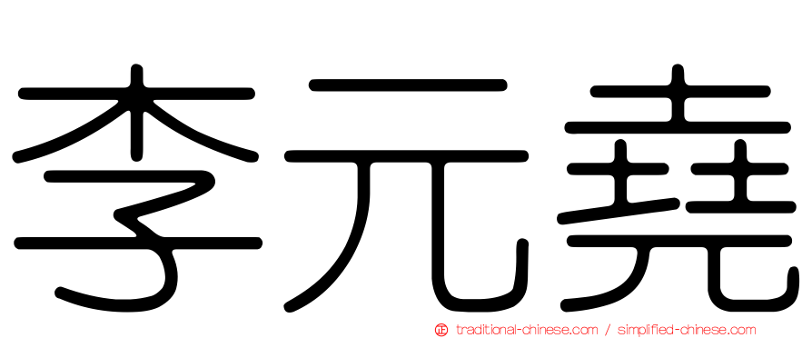 李元堯