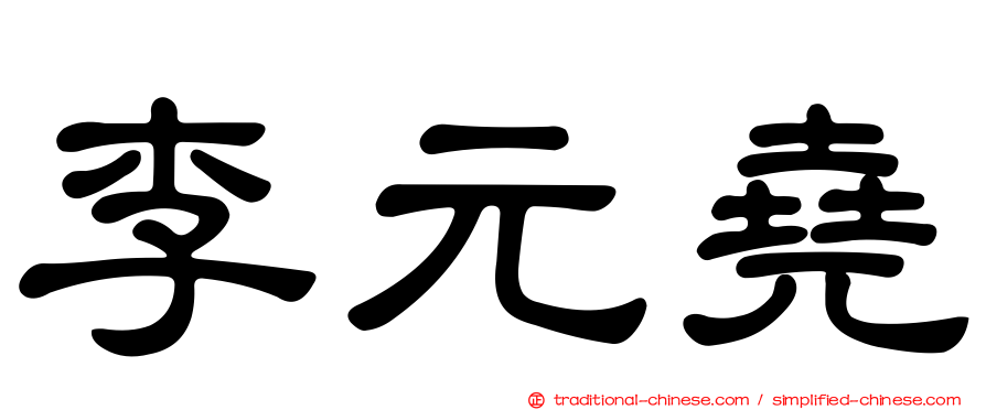 李元堯