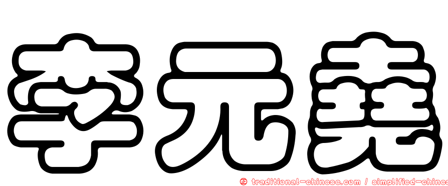 李元堯
