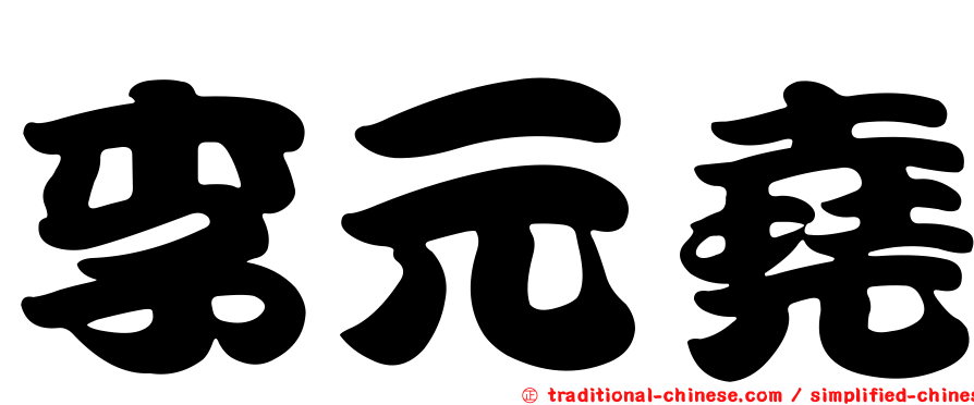 李元堯