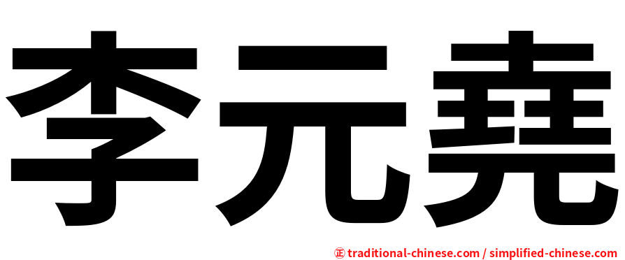 李元堯