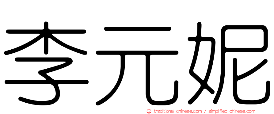 李元妮