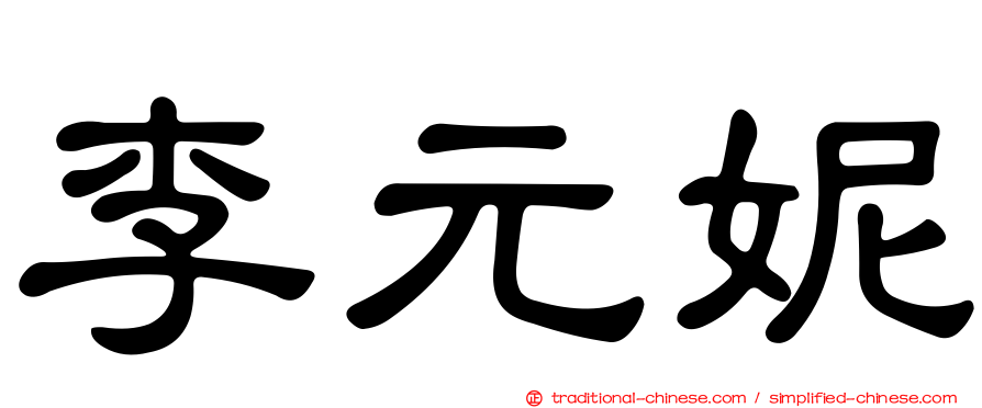 李元妮