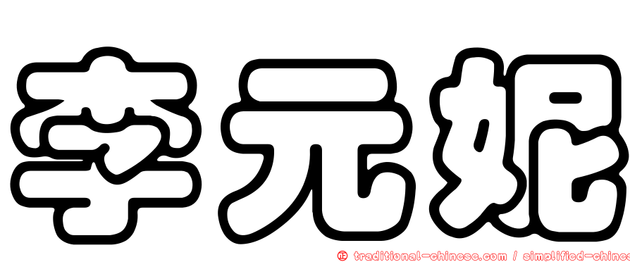 李元妮