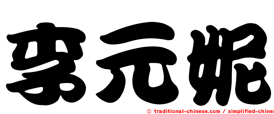 李元妮
