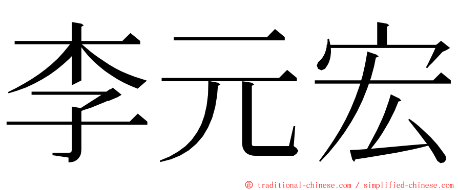 李元宏 ming font