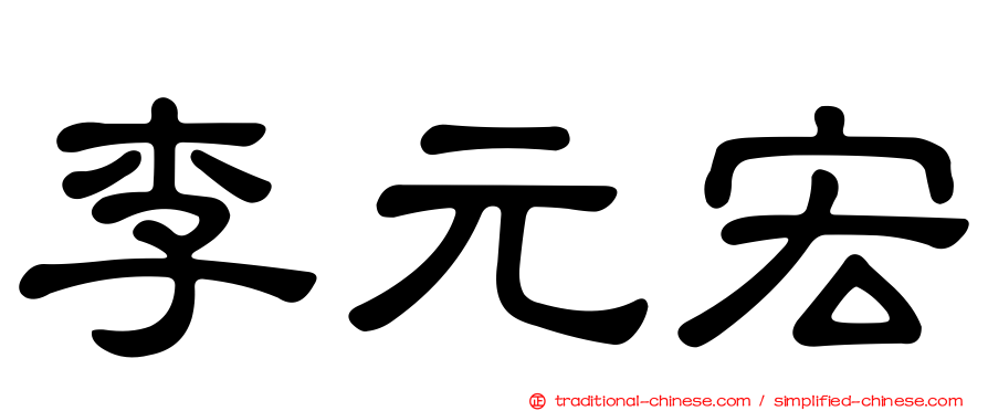 李元宏