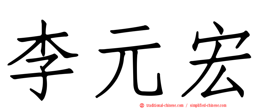 李元宏