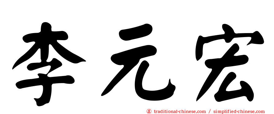 李元宏