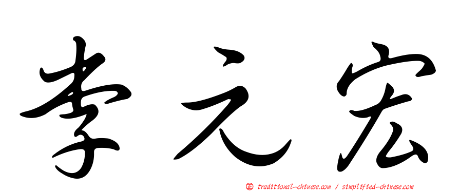 李元宏