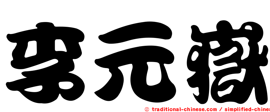 李元嶽