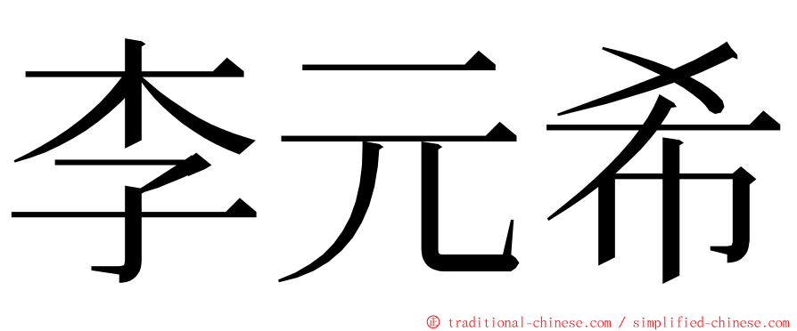 李元希 ming font
