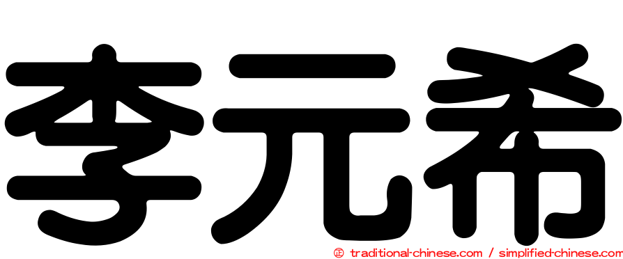 李元希