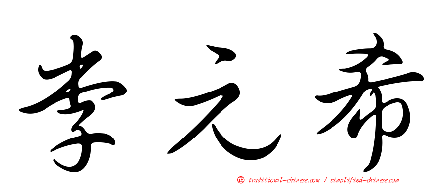 李元希