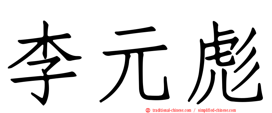 李元彪