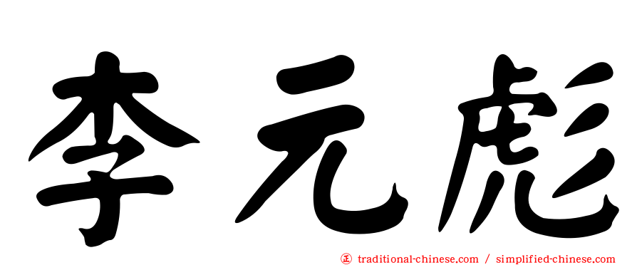 李元彪