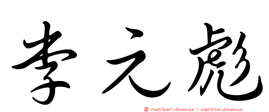 李元彪