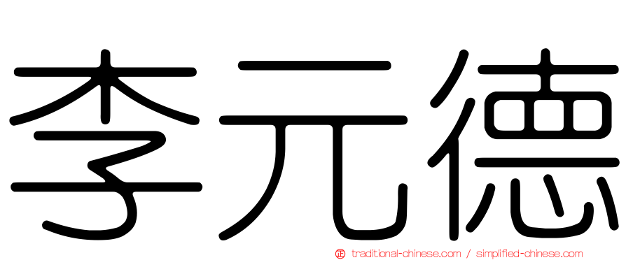 李元德